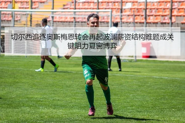 qie-er-xi-zhui-zhu-ao-si-mei-en-zhuan-hui-zai-qi-bo-lan-xin-zi-jie-gou-nan-ti-cheng-guan-jian-zu-li-xia-chuang-bo-yi-2-321.jpg